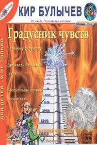 Сборник  «Градусник чувств»: «Гусляр»: 2.6; 4.6; 4.8; 4.12; 7.3; 7.4; 8.2; 8.7; 8.9; «Письма Ложкина»: 2; 7