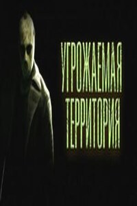 Угрожаемая территория