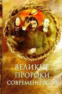 Великие пророки современности