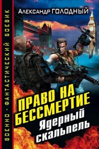 Без права на жизнь: 3. Право на бессмертие. Ядерный скальпель