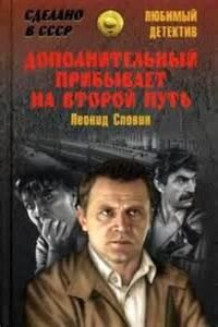 Дополнительный прибывает на второй путь