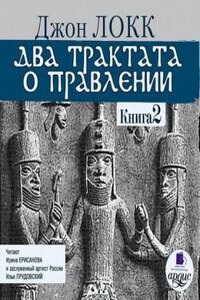 Два трактата о правлении. Книга вторая