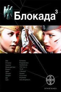 Этногенез. Блокада: 2.3. Война в зазеркалье