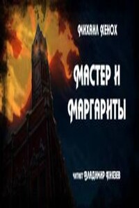 Мастер и Маргариты