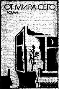 От мира сего