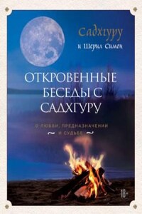 Откровенные беседы с Садхгуру. О любви, предназначении и судьбе