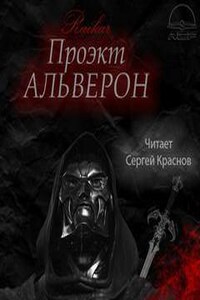 Проект Альверон