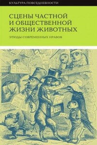 Сцены частной и общественной жизни животных