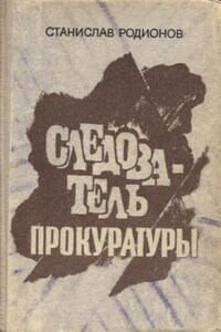 Следователь прокуратуры Рябинин: 6. Шестая женщина