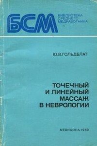 Точечный и линейный массаж в неврологии