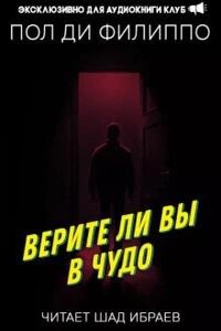 Верите ли вы в чудо?