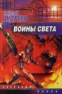 Звёздный взвод: 6. Воины Света