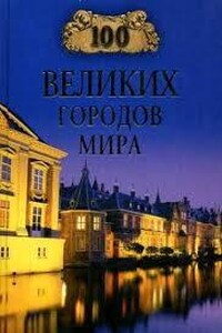 100 великих городов мира