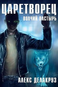 Царетворец. Волчий пастырь. Книга первая