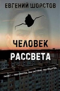 Человек рассвета