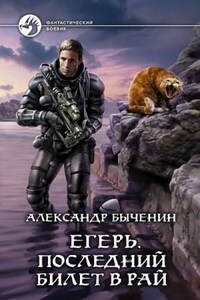 Егерь 2. Последний билет в рай