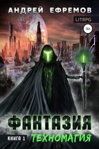 Фантазия: 1. Техномагия