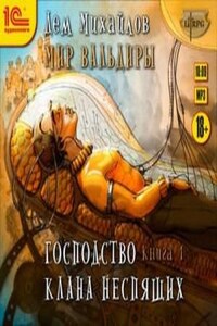 Мир Вальдиры. Росгард: 1-8. Господство клана Неспящих