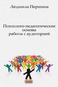 Психолого-педагогические основы работы с аудиторией