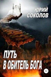 Путь в обитель Бога