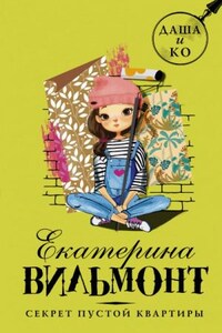 Секрет пустой квартиры