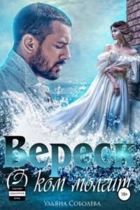 Вереск 2. О ком молчит Вереск