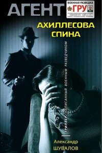 Агент ГРУ. Ахиллесова спина