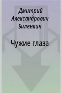 Чужие глаза