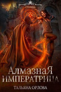 Княжна под драконьей короной 3. Алмазная императрица