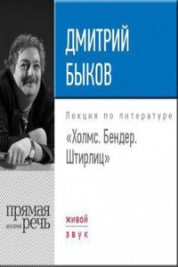 Лекция «Холмс. Бендер. Штирлиц»