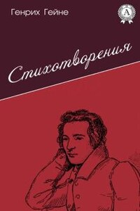 Лирика. Из цикла «Юношеские страдания»