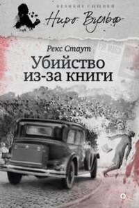 Ниро Вульф и Арчи Гудвин: 30. Убийство из-за книги