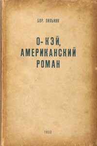 О’кей. Американский роман