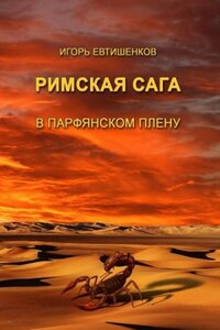 Римская сага. Том III. В парфянском плену