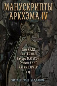 Сборник «Манускрипты Аркхэма» - 4